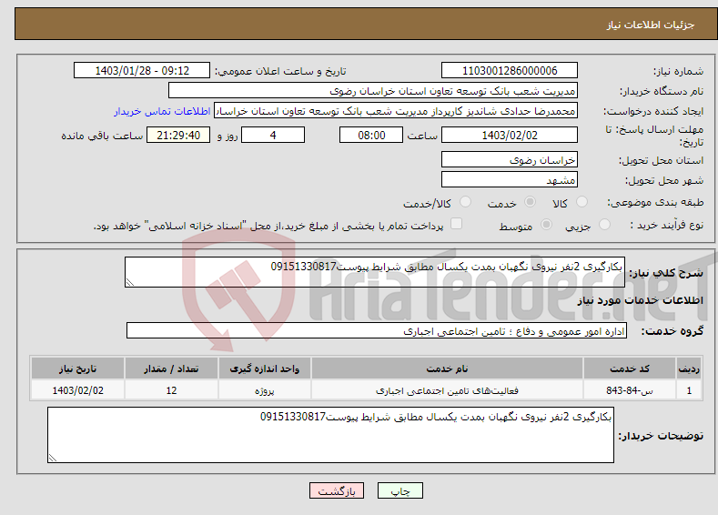 تصویر کوچک آگهی نیاز انتخاب تامین کننده-بکارگیری 2نفر نیروی نگهبان بمدت یکسال مطابق شرایط پیوست09151330817