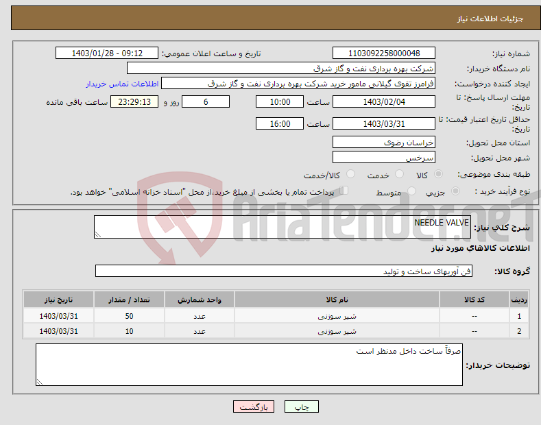 تصویر کوچک آگهی نیاز انتخاب تامین کننده-NEEDLE VALVE