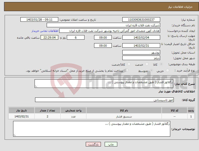 تصویر کوچک آگهی نیاز انتخاب تامین کننده-رگلاتور فشار ( طبق مشخصات و مقدار پیوستی ) ...