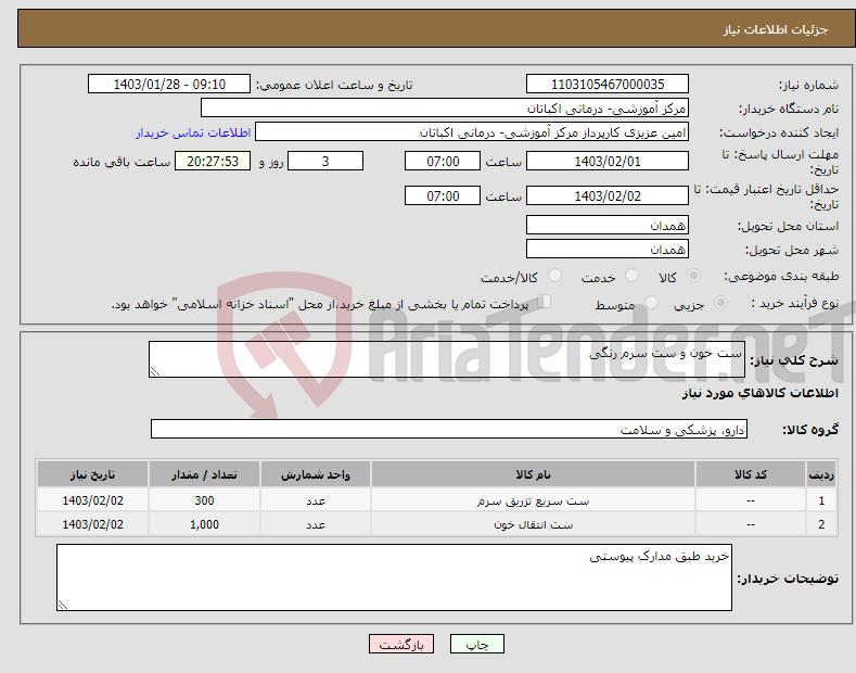 تصویر کوچک آگهی نیاز انتخاب تامین کننده-ست خون و ست سرم رنگی
