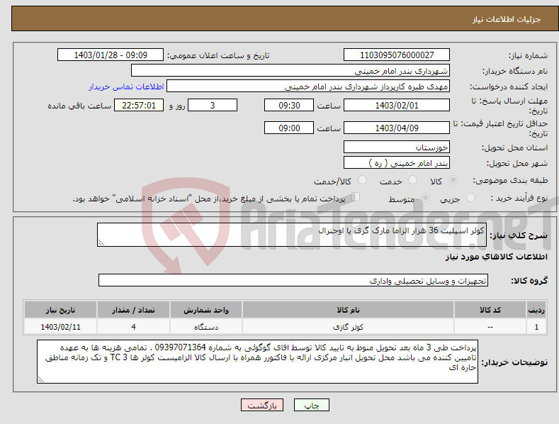 تصویر کوچک آگهی نیاز انتخاب تامین کننده-کولر اسپلیت 36 هزار الزاما مارک گری یا اوجنرال