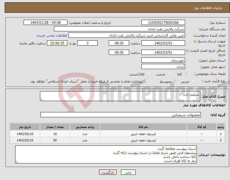 تصویر کوچک آگهی نیاز انتخاب تامین کننده-سیلندر ازت