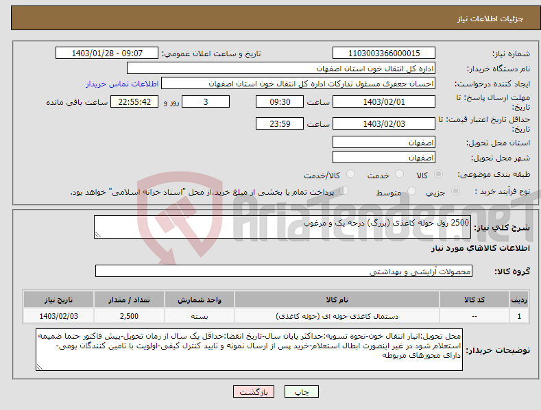 تصویر کوچک آگهی نیاز انتخاب تامین کننده-2500 رول حوله کاغذی (بزرگ) درجه یک و مرغوب