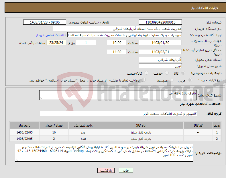 تصویر کوچک آگهی نیاز انتخاب تامین کننده-باتری 100 و 42 آمپر