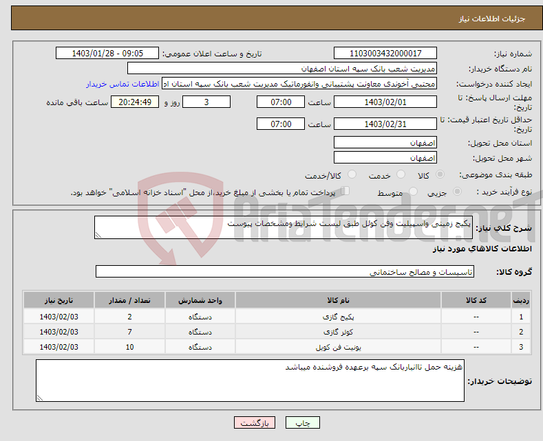 تصویر کوچک آگهی نیاز انتخاب تامین کننده-پکیج زمینی واسپیلیت وفن کوئل طبق لیست شرایط ومشخصات پیوست