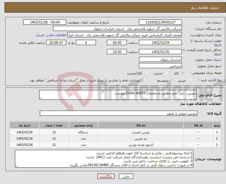 تصویر کوچک آگهی نیاز انتخاب تامین کننده-دوربین ، لنز ، پاور مطابق مشخصات DATA SHEET پیوست 