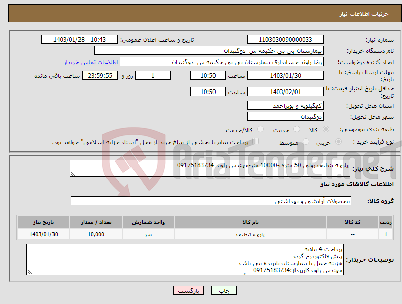 تصویر کوچک آگهی نیاز انتخاب تامین کننده-پارچه تنظیف رولی 50 متری-10000 متر-مهندس راوند 09175183734