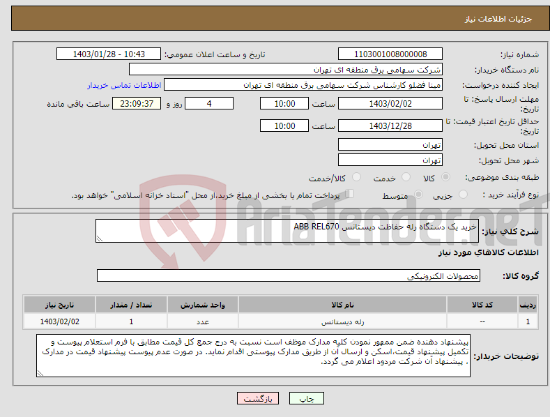 تصویر کوچک آگهی نیاز انتخاب تامین کننده-خرید یک دستگاه رله حفاظت دیستانس ABB REL670 