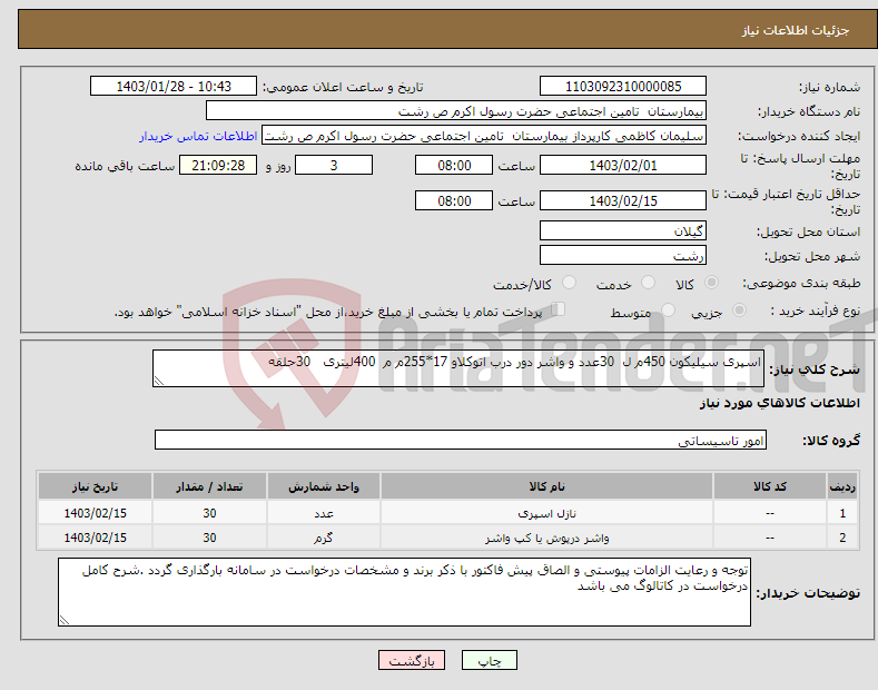 تصویر کوچک آگهی نیاز انتخاب تامین کننده-اسپری سیلیکون 450م ل 30عدد و واشر دور درب اتوکلاو 17*255م م 400لیتری 30حلقه 