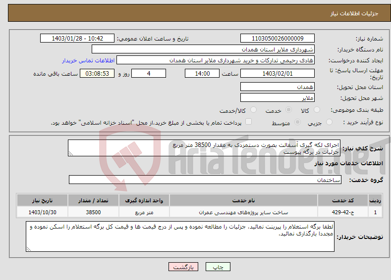 تصویر کوچک آگهی نیاز انتخاب تامین کننده-اجرای لکه گیری آسفالت بصورت دستمزدی به مقدار 38500 متر مربع جزئیات در برگه پیوست 