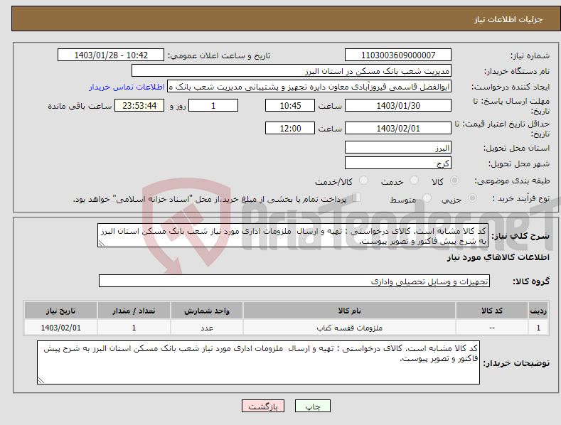 تصویر کوچک آگهی نیاز انتخاب تامین کننده-کد کالا مشابه است. کالای درخواستی : تهیه و ارسال ملزومات اداری مورد نیاز شعب بانک مسکن استان البرز به شرح پیش فاکتور و تصویر پیوست.