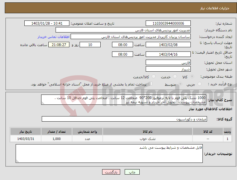 تصویر کوچک آگهی نیاز انتخاب تامین کننده-1000 تشک پلی فوم با لایه ترموفیوز 200*90 ضخامت 12 سانت . ضخامت پلی فوم حداقل 10 سانت . مشخصات پیوست تحویل آخر خرداد و تسویه نیمه تیر