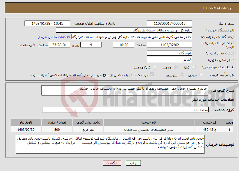 تصویر کوچک آگهی نیاز انتخاب تامین کننده-خرید و نصب و حمل چمن مصنوعی همراه با یک جفت تیر دروازه روستای خالدین قشم