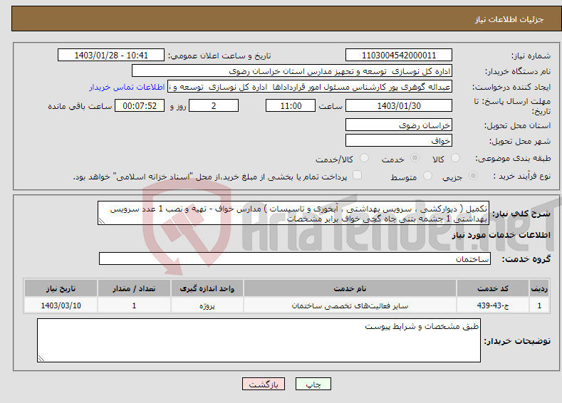 تصویر کوچک آگهی نیاز انتخاب تامین کننده-تکمیل ( دیوارکشی ، سرویس بهداشتی ، آبخوری و تاسیسات ) مدارس خواف - تهیه و نصب 1 عدد سرویس بهداشتی 1 چشمه بتنی چاه گچی خواف برابر مشخصات