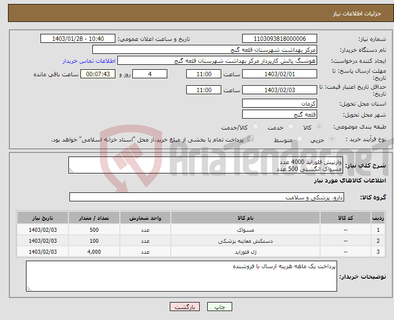 تصویر کوچک آگهی نیاز انتخاب تامین کننده-وارنیش فلوراید 4000 عدد مسواک انگشتی 500 عدد دستکش یکبار مصرف 100 بسته 