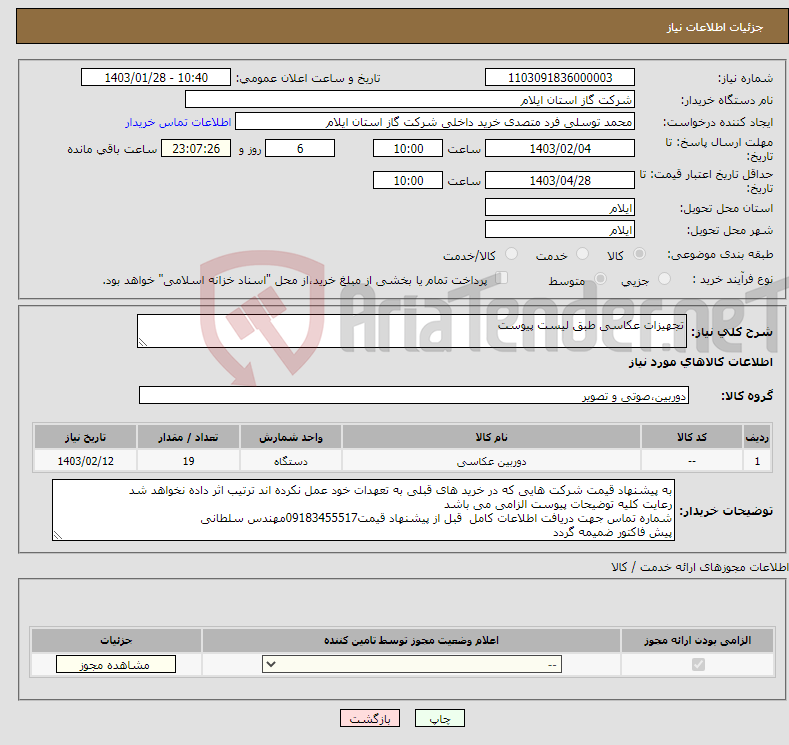 تصویر کوچک آگهی نیاز انتخاب تامین کننده-تجهیزات عکاسی طبق لیست پیوست