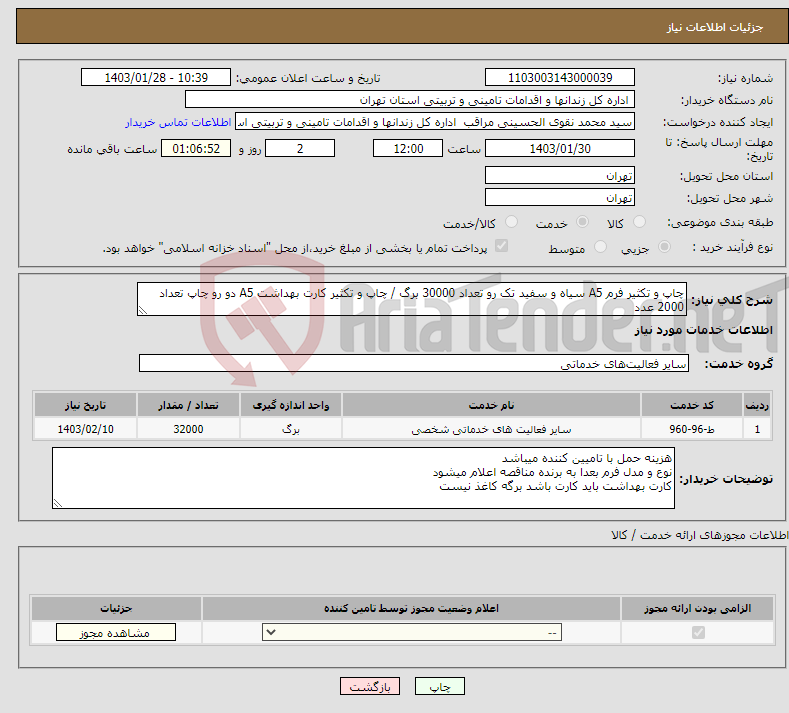 تصویر کوچک آگهی نیاز انتخاب تامین کننده-چاپ و تکثیر فرم A5 سیاه و سفید تک رو تعداد 30000 برگ / چاپ و تکثیر کارت بهداشت A5 دو رو چاپ تعداد 2000 عدد