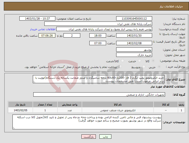 تصویر کوچک آگهی نیاز انتخاب تامین کننده-خرید الکتروموتور پمپ آبگرم 3 فاز -200بار-60تا80 درجه سانتیگراد و صدور ضمانت یکساله یک دستگاه(الوویت با برند ایرانی مرغوب است) طبق مشخصات پیوست
