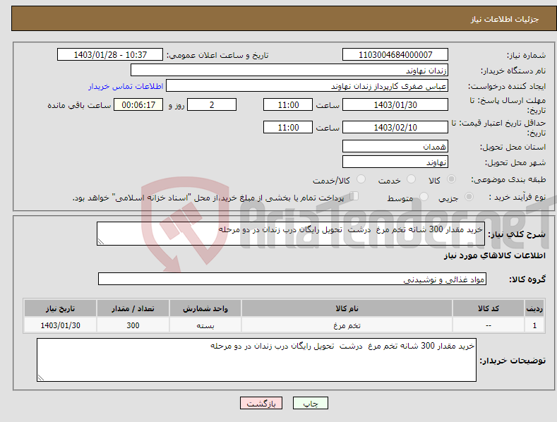 تصویر کوچک آگهی نیاز انتخاب تامین کننده-خرید مقدار 300 شانه تخم مرغ درشت تحویل رایگان درب زندان در دو مرحله