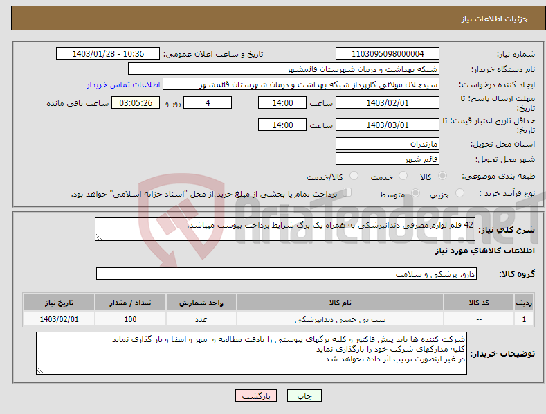 تصویر کوچک آگهی نیاز انتخاب تامین کننده-42 قلم لوازم مصرفی دندانپزشکی به همراه یک برگ شرایط پرداخت پیوست میباشد.