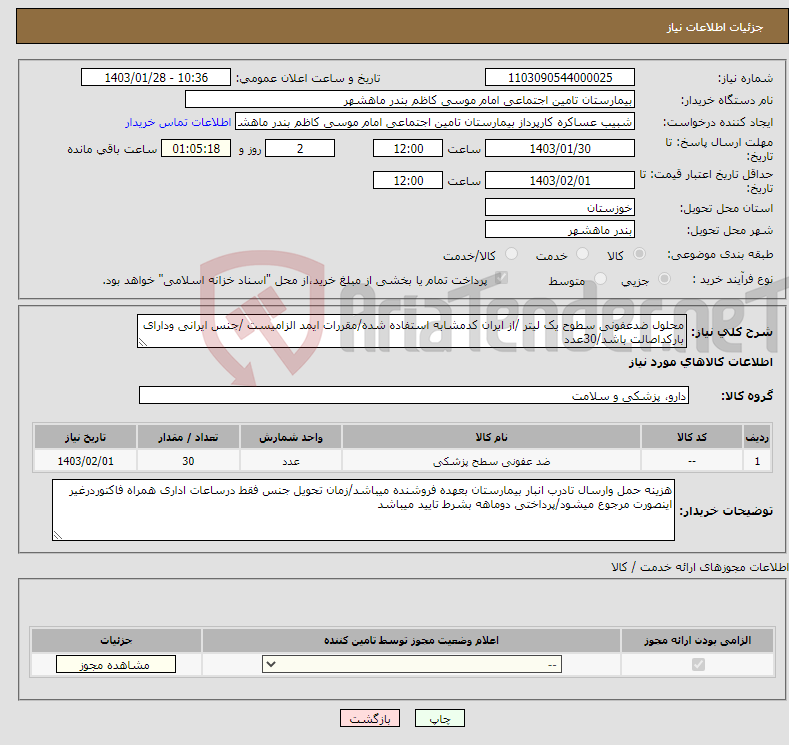 تصویر کوچک آگهی نیاز انتخاب تامین کننده-محلول ضدعفونی سطوح یک لیتر /از ایران کدمشابه استفاده شده/مقررات ایمد الزامیست /جنس ایرانی ودارای بارکداصالت باشد/30عدد