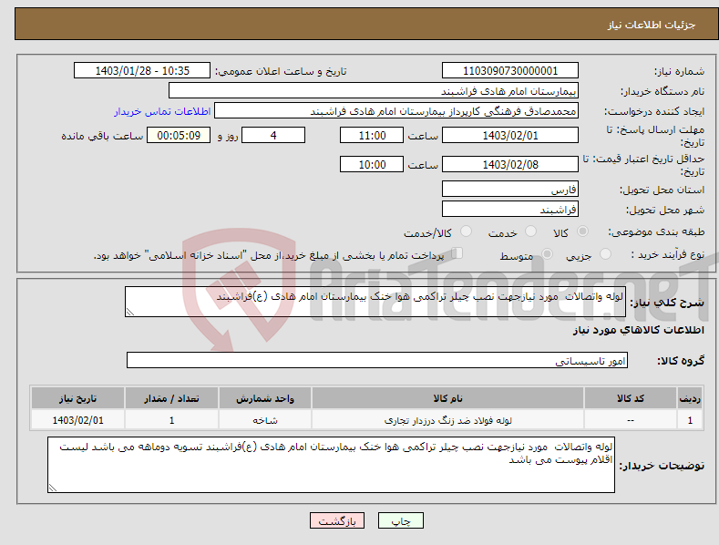 تصویر کوچک آگهی نیاز انتخاب تامین کننده-لوله واتصالات مورد نیازجهت نصب چیلر تراکمی هوا خنک بیمارستان امام هادی (ع)فراشبند