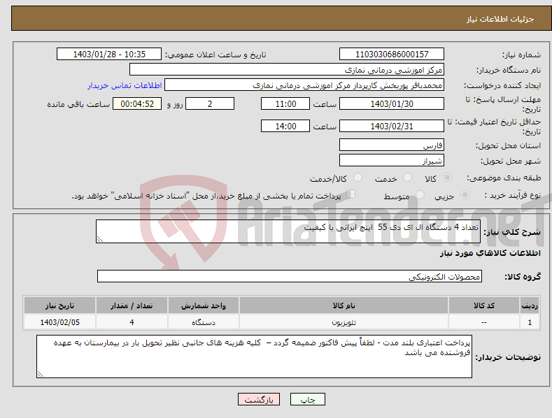 تصویر کوچک آگهی نیاز انتخاب تامین کننده-تعداد 4 دستگاه ال ای دی 55 اینچ ایرانی با کیفیت 