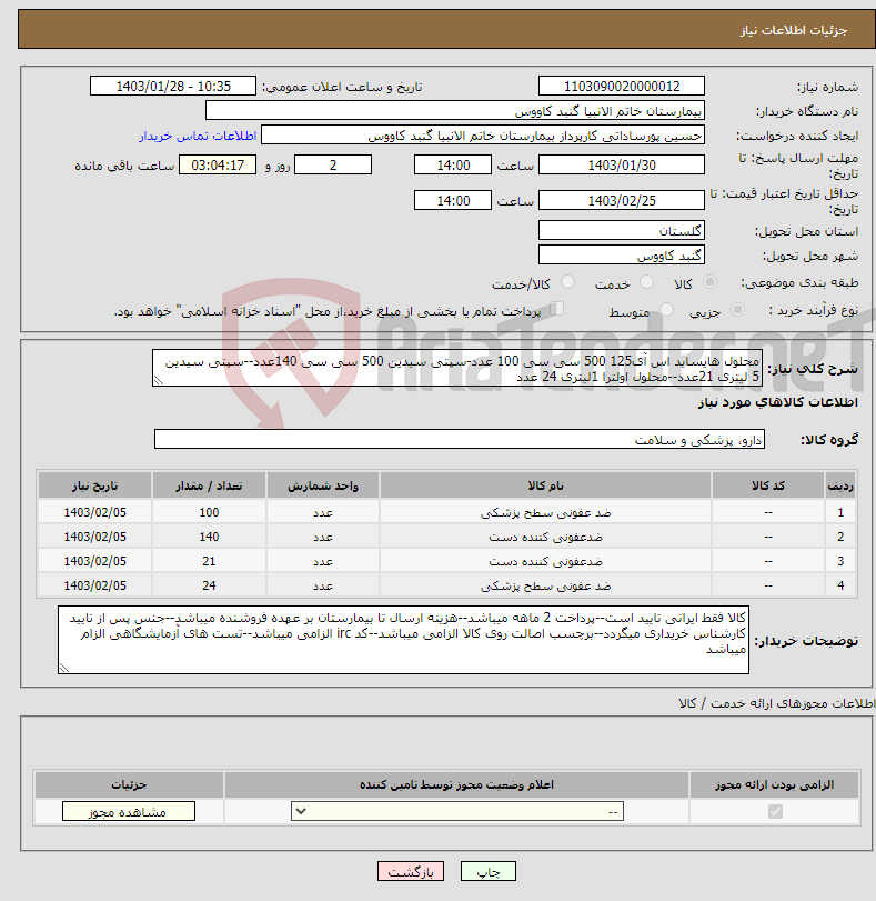 تصویر کوچک آگهی نیاز انتخاب تامین کننده-محلول هایساید اس آی125 500 سی سی 100 عدد-سپتی سیدین 500 سی سی 140عدد--سپتی سیدین 5 لیتری 21عدد--محلول اولترا 1لیتری 24 عدد