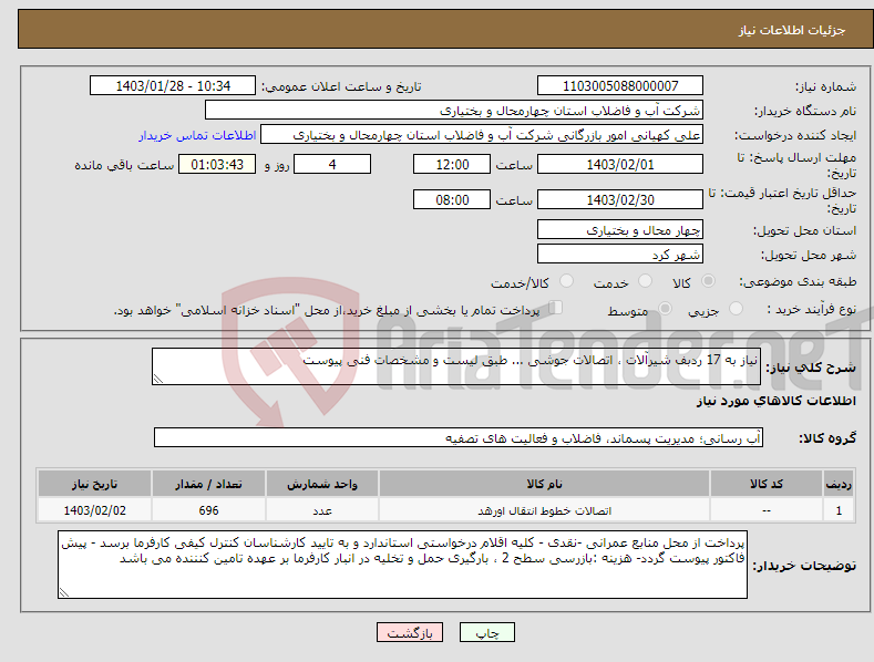 تصویر کوچک آگهی نیاز انتخاب تامین کننده-نیاز به 17 ردبف شیرآلات ، اتصالات جوشی ... طبق لیست و مشخصات فنی پیوست 