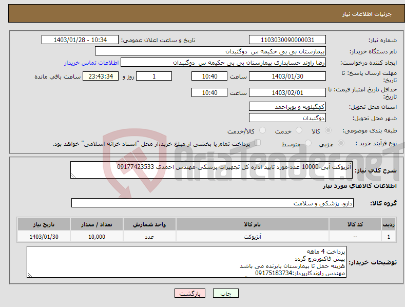 تصویر کوچک آگهی نیاز انتخاب تامین کننده-آنژیوکت آبی-10000 عدد-مورد تایید اداره کل تجهیزات پزشکی-مهندس احمدی 09177423533