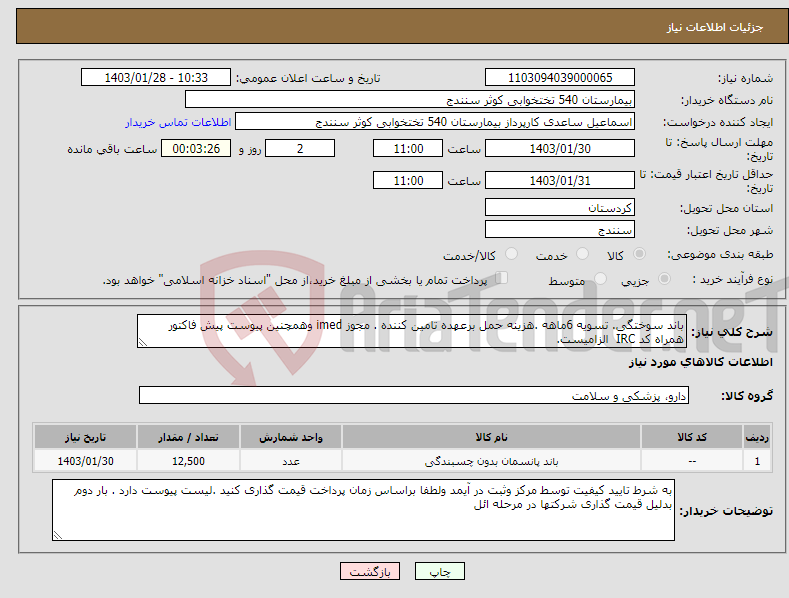 تصویر کوچک آگهی نیاز انتخاب تامین کننده-باند سوختگی. تسویه 6ماهه .هزینه حمل برعهده تامین کننده . مجوز imed وهمچنین پیوست پیش فاکتور همراه کد IRC الزامیست.