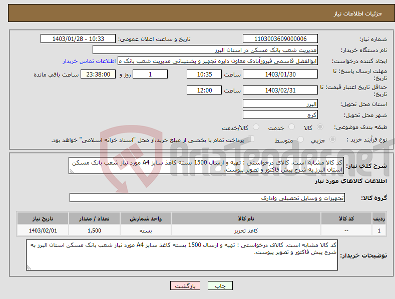 تصویر کوچک آگهی نیاز انتخاب تامین کننده-کد کالا مشابه است. کالای درخواستی : تهیه و ارسال 1500 بسته کاغذ سایز A4 مورد نیاز شعب بانک مسکن استان البرز به شرح پیش فاکتور و تصویر پیوست.