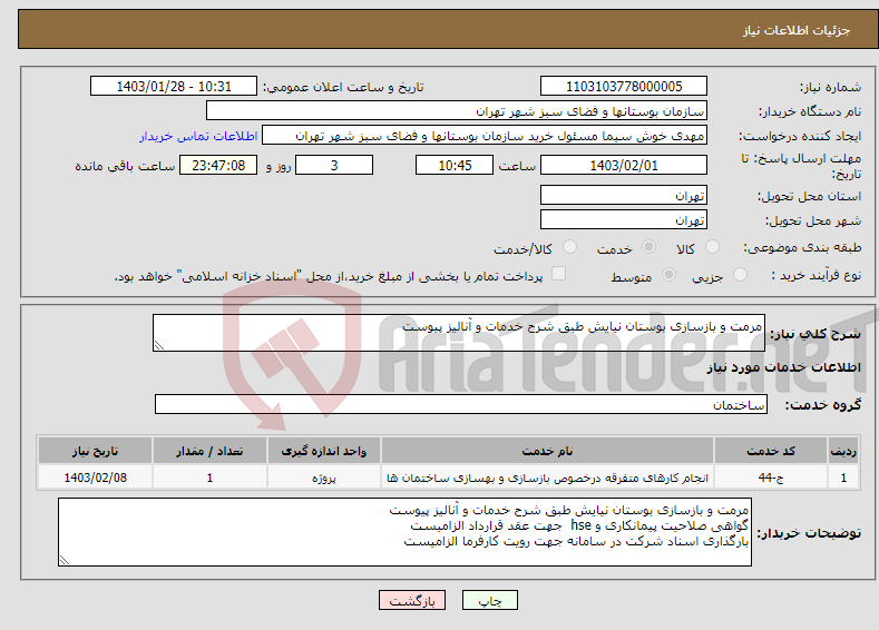 تصویر کوچک آگهی نیاز انتخاب تامین کننده-مرمت و بازسازی بوستان نیایش طبق شرح خدمات و آنالیز پیوست