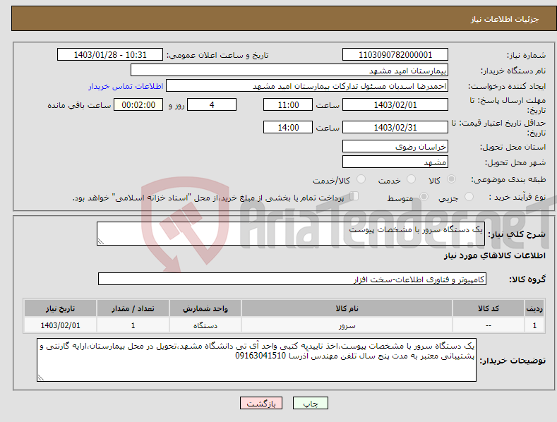 تصویر کوچک آگهی نیاز انتخاب تامین کننده-یک دستگاه سرور با مشخصات پیوست