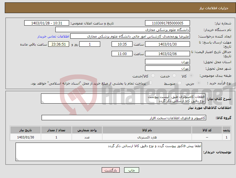 تصویر کوچک آگهی نیاز انتخاب تامین کننده-قطعات کامپیوتری طبق لیست پیوست نوع دقیق کالا ارسالی ذکر گردد