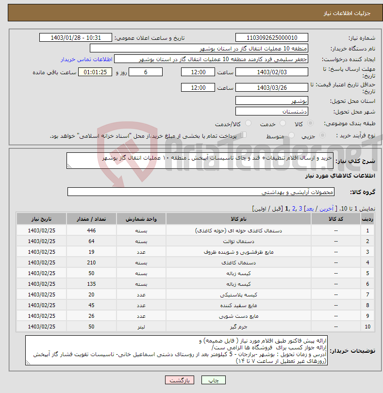 تصویر کوچک آگهی نیاز انتخاب تامین کننده-خرید و ارسال اقلام تنظیفات+ قند و چای تاسیسات آبپخش ـ منطقه ۱۰ عملیات انتقال گاز بوشهر