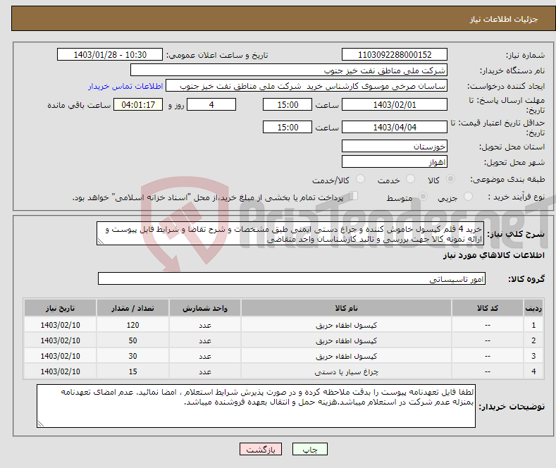 تصویر کوچک آگهی نیاز انتخاب تامین کننده-خرید 4 قلم کپسول خاموش کننده و جراغ دستی ایمنی طبق مشخصات و شرح تقاضا و شرایط فایل پیوست و ارائه نمونه کالا جهت بررسی و تائید کازشناسان واحد متقاضی 