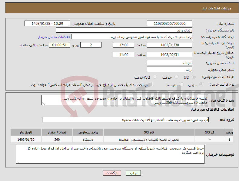 تصویر کوچک آگهی نیاز انتخاب تامین کننده-تخلیه فاضلاب و بارگیری توسط تانکر فاضلاب کش و انتقال به خارج از محدوده شهر روزانه 1سرویس ماهانه30سرویسسالانه360سرویس