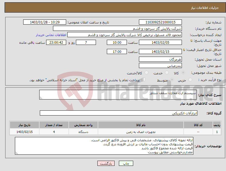 تصویر کوچک آگهی نیاز انتخاب تامین کننده-سیستم ارت مخازن سقف شناور