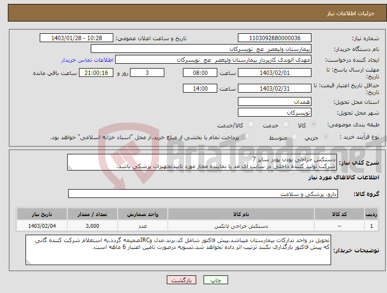 تصویر کوچک آگهی نیاز انتخاب تامین کننده-دستکش جراحی بودن پودر سایز 7 شرکت تولید کننده داخلی در سایت آی مد یا نماینده مجاز مورد تاییدتجهیزات پزشکی باشد.