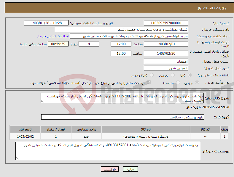 تصویر کوچک آگهی نیاز انتخاب تامین کننده-درخواست لوازم پزشکی ادیومتری پرداخت3ماهه 09133157801جهت هماهنگی تحویل انبار شبکه بهداشت خمینی شهر