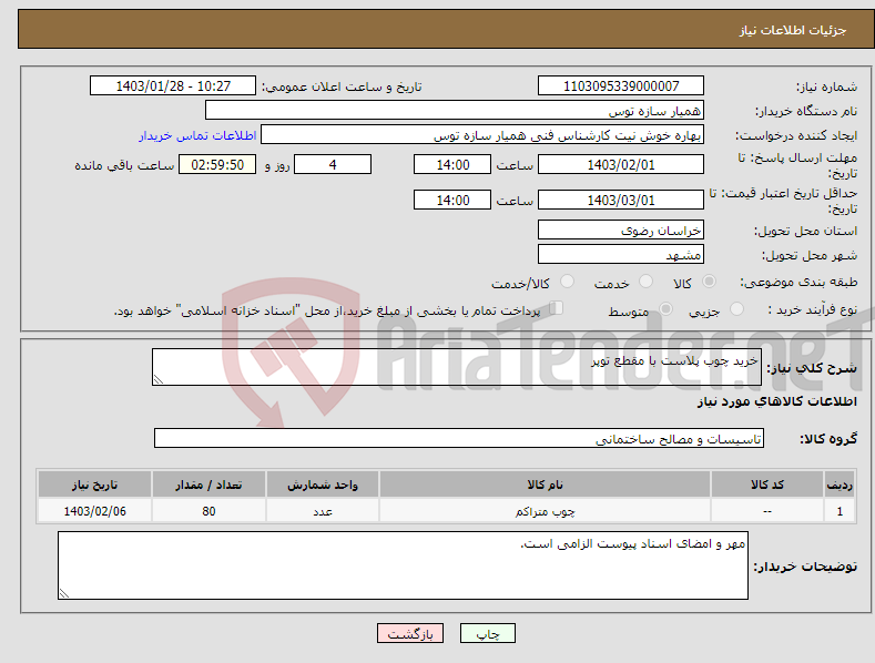 تصویر کوچک آگهی نیاز انتخاب تامین کننده-خرید چوب پلاست با مقطع توپر