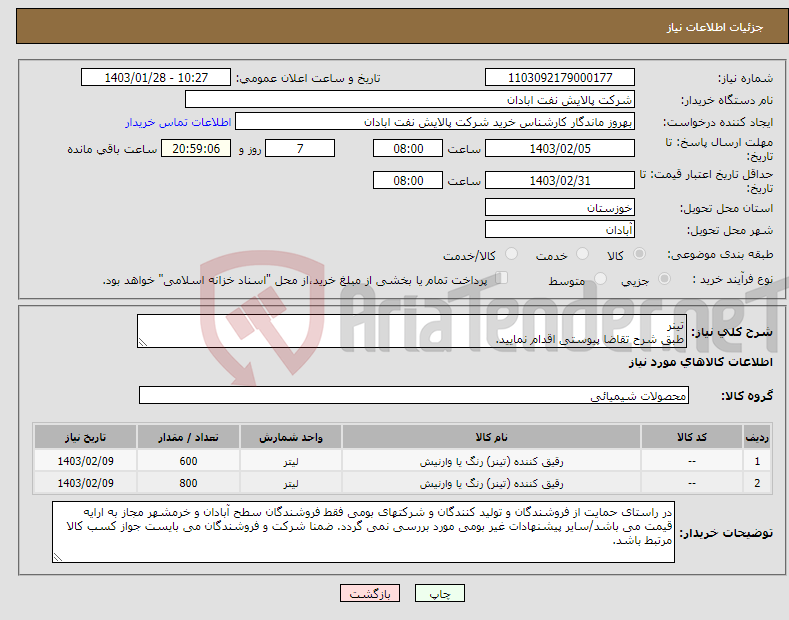 تصویر کوچک آگهی نیاز انتخاب تامین کننده-تینر طبق شرح تقاضا پیوستی اقدام نمایید. *تولید داخلی* پیوست پیشنهاد فنی و مالی الزامی می باشد. ارسال فاکتور الکترونیکی الزامی است. 06153183711 