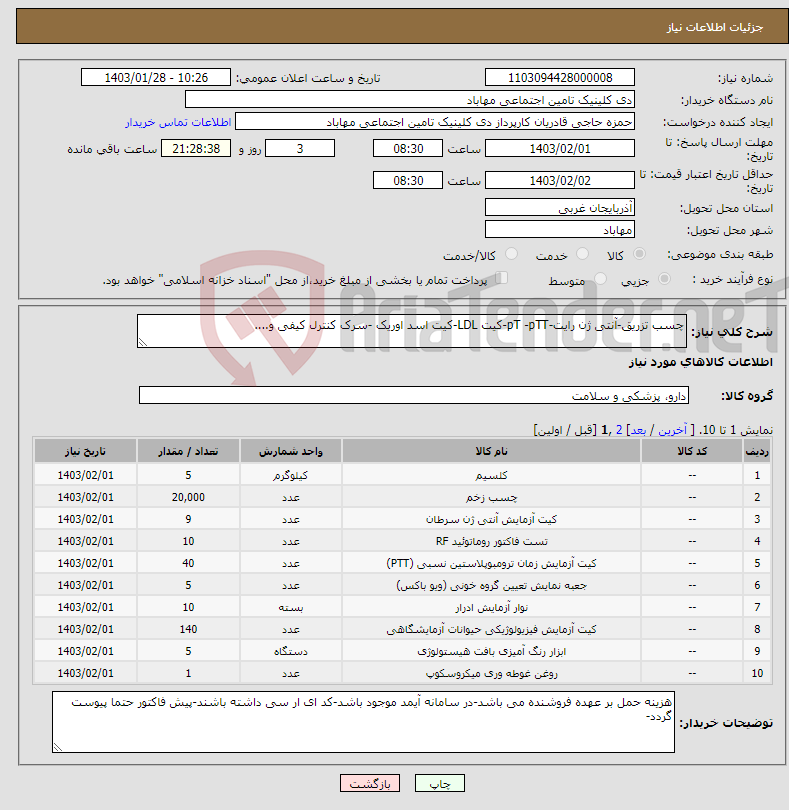 تصویر کوچک آگهی نیاز انتخاب تامین کننده-چسب تزریق-آنتی ژن رایت-pT -pTT-کیت LDL-کیت اسد اوریک -سرک کنترل کیفی و....