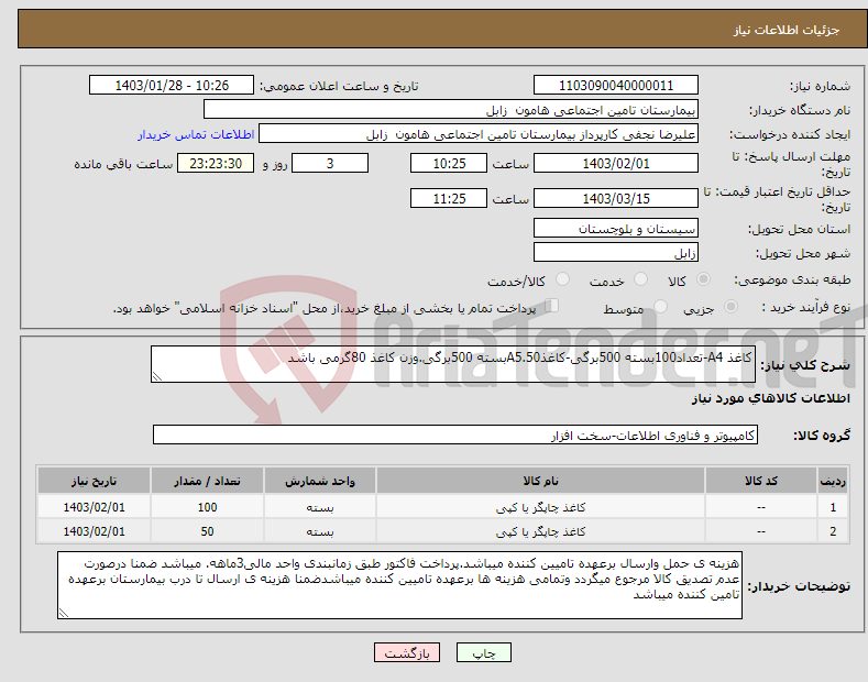 تصویر کوچک آگهی نیاز انتخاب تامین کننده-کاغذ A4-تعداد100بسته 500برگی-کاغذA5.50بسته 500برگی.وزن کاغذ 80گرمی باشد