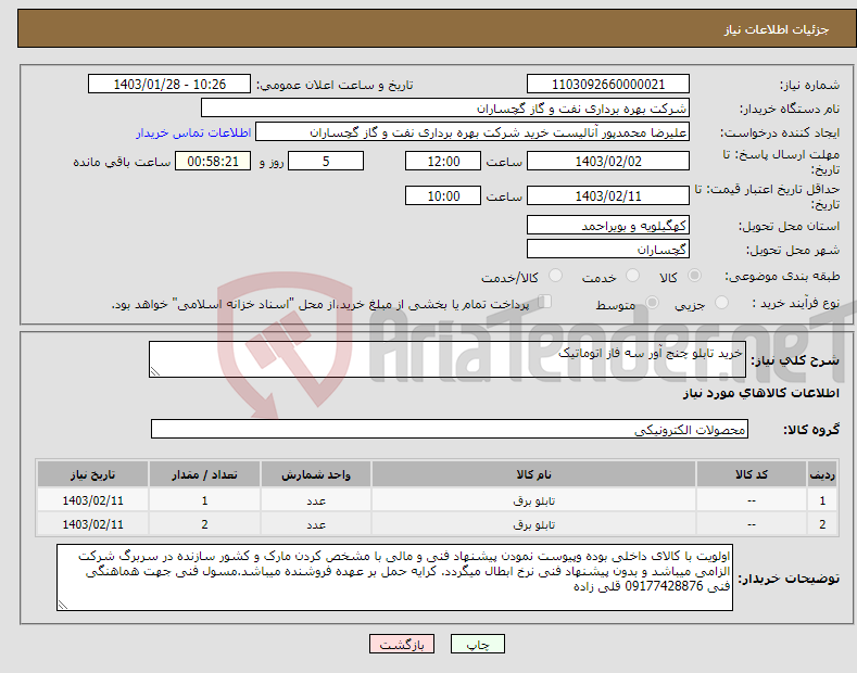 تصویر کوچک آگهی نیاز انتخاب تامین کننده-خرید تابلو چنج آور سه فاز اتوماتیک