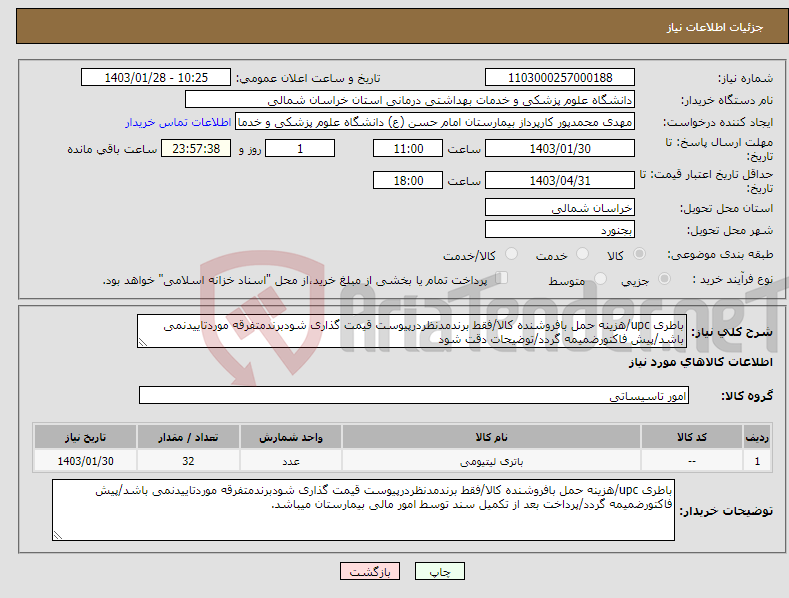 تصویر کوچک آگهی نیاز انتخاب تامین کننده-باطری upc/هزینه حمل بافروشنده کالا/فقط برندمدنظردرپیوست قیمت گذاری شودبرندمتفرقه موردتاییدنمی باشد/پیش فاکتورضمیمه گردد/توضیحات دقت شود