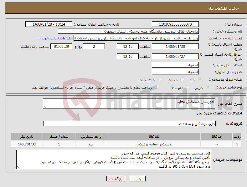 تصویر کوچک آگهی نیاز انتخاب تامین کننده-اموزشی دستکش معاینه 