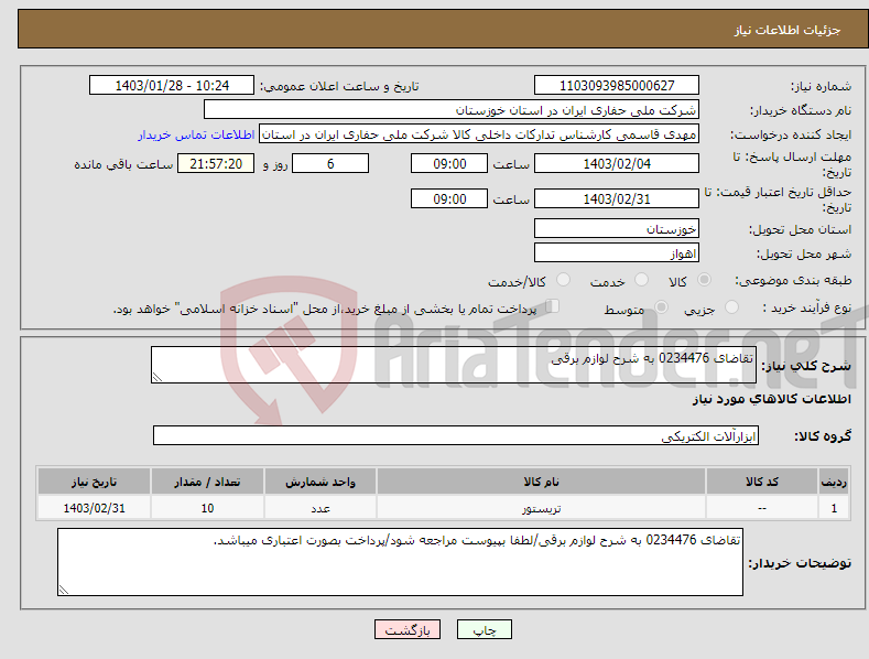 تصویر کوچک آگهی نیاز انتخاب تامین کننده-تقاضای 0234476 به شرح لوازم برقی