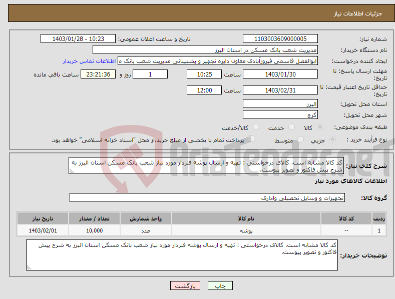 تصویر کوچک آگهی نیاز انتخاب تامین کننده-کد کالا مشابه است. کالای درخواستی : تهیه و ارسال پوشه فنردار مورد نیاز شعب بانک مسکن استان البرز به شرح پیش فاکتور و تصویر پیوست.